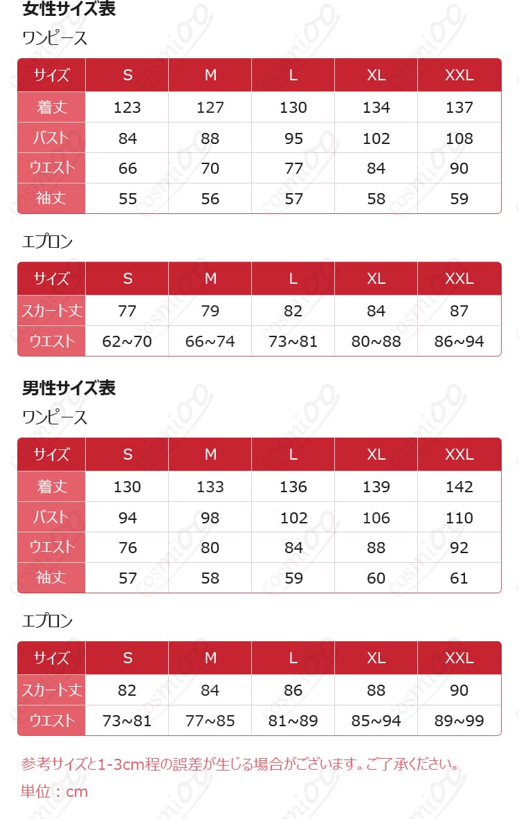 妃崎余花のメイド衣装のサイズ案内