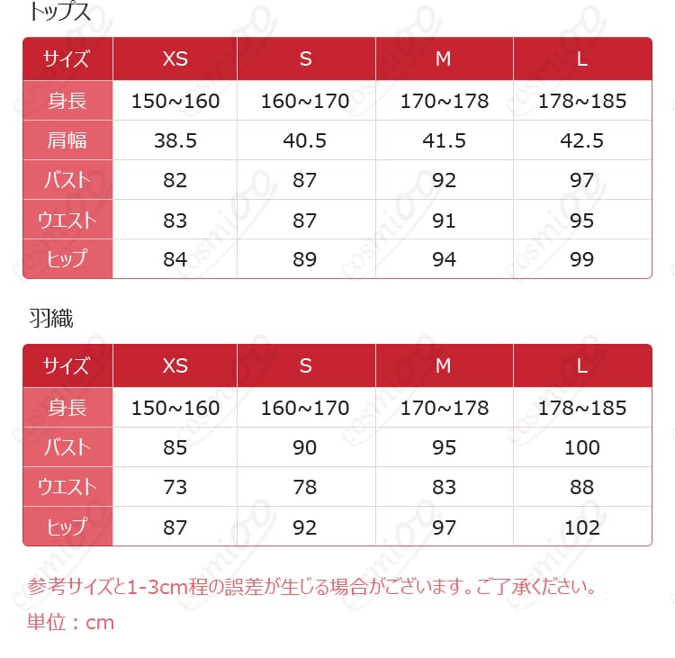 青柳冬弥のあやかしコスプレ衣装のS・M・L・XLサイズ表