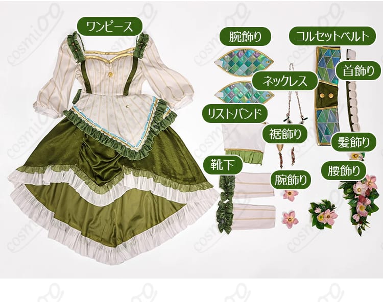 デミ・バーボン「花野拾遺」コスプレ衣装の商品セット内容