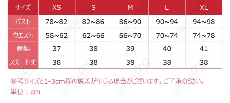 とらドラ！ 逢坂大河 コスプレ衣装のサイズと寸法対応データ画像。自分にぴったりのサイズを選んで、完璧なコスプレを楽しもう！