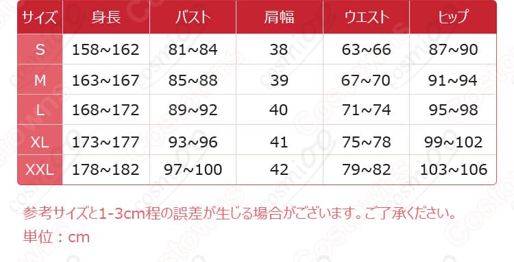 化野乙 コスプレ衣装のサイズ表と対応サイズデータの画像。自分に合ったサイズ選びの参考になります。