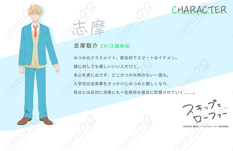 志摩聡介のコスプレ衣装、スキップとローファーのキャラクターイメージ