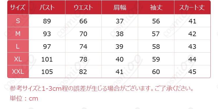 コスプレ衣装のサイズガイド。S、M、L、XL、XXL対応サイズが一目でわかる。
