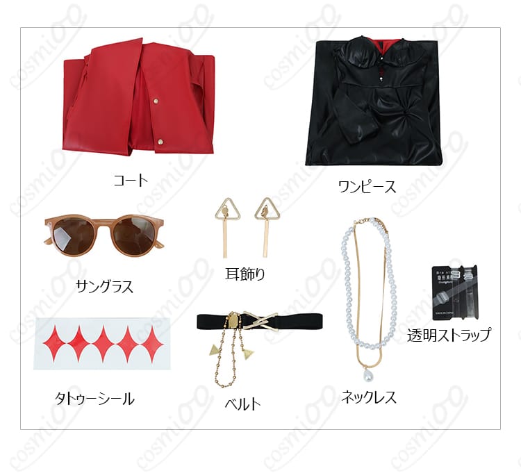 コスプレ衣装セット内容：コート、ワンピース、ネックレス、耳飾りなど。