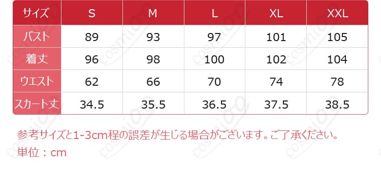 レイン コスプレ衣装 サイズ対応表 サイズの詳細と対応方法