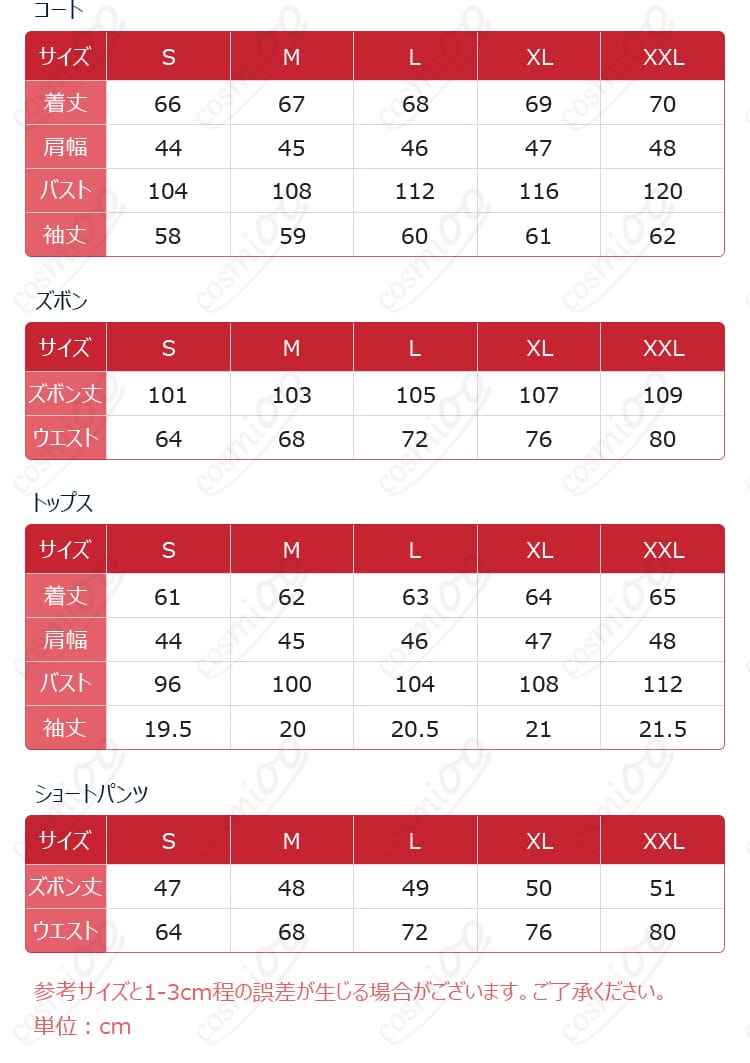 立海大学ジャージコスプレ衣装のサイズ対応表、購入前に確認