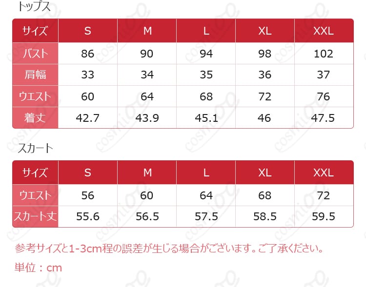 サイズと寸法に対応する図、ぴったり合うサイズでコスプレ体験を楽しんで