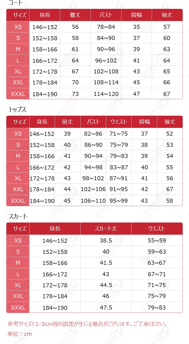 コスプレ衣装のサイズと寸法データ。サイズ感と寸法の確認ができます。安心してご注文いただけます。