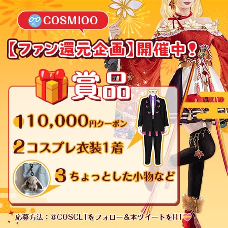 【ファン還元企画】cosmiooフォロー＆リポスト抽選キャンペーン開催！