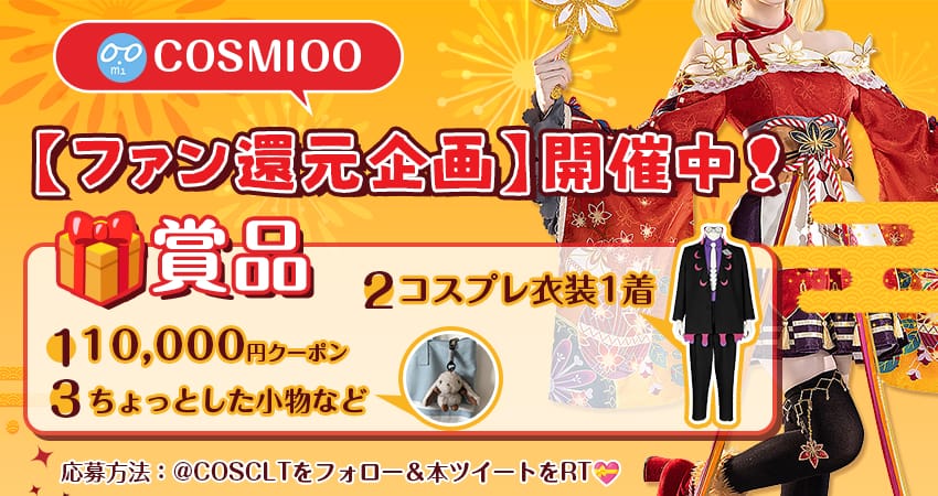 【ファン還元企画】cosmiooフォロー＆リポスト抽選キャンペーン開催！