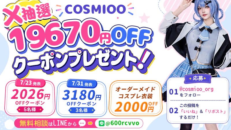 コスプレ衣装クーポンが当たる！COSMIOOのX抽選｜最大3,180円OFF＆オーダーメイド2,000円OFF