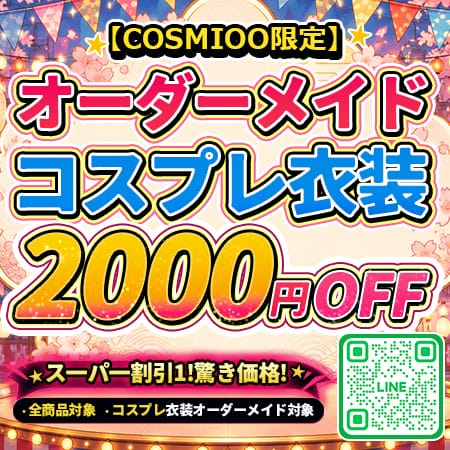 【期間限定】オーダーメイドコスプレ衣装2000円OFF 全品対象｜LINE無料相談