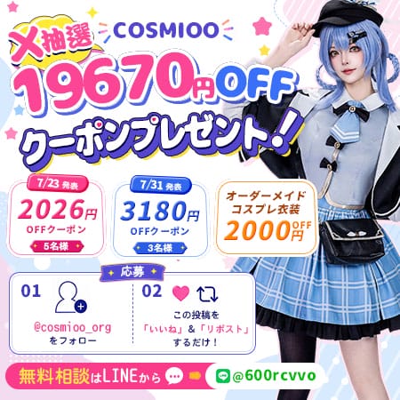 コスプレ衣装クーポンが当たる！COSMIOOのX抽選｜最大3,180円OFF＆オーダーメイド2,000円OFF