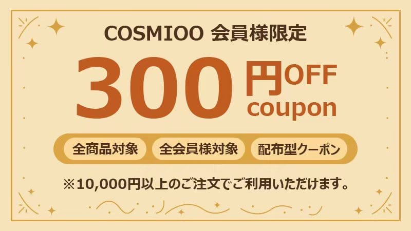 COSMIOO 300円OFFクーポン｜全商品対象・1万円以上