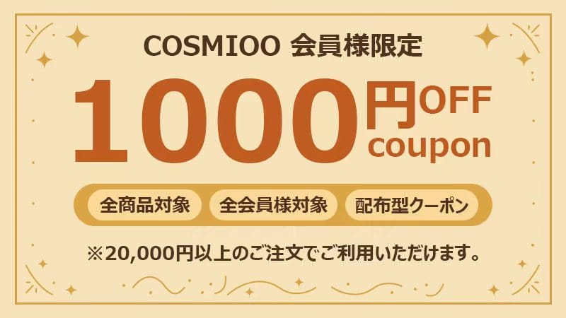 COSMIOO全商品1000円OFFクーポン｜会員限定・2万円以上