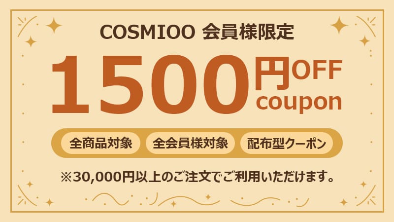 【COSMIOO会員限定】全商品対象1500円OFFクーポン｜3万円以上で先着50枚