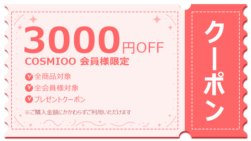 3000円OFFクーポンが当たる！cosmiooファン還元企画