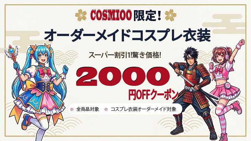 X抽選【今だけ期間限定】オーダーメイドコスプレ衣装2000円OFF