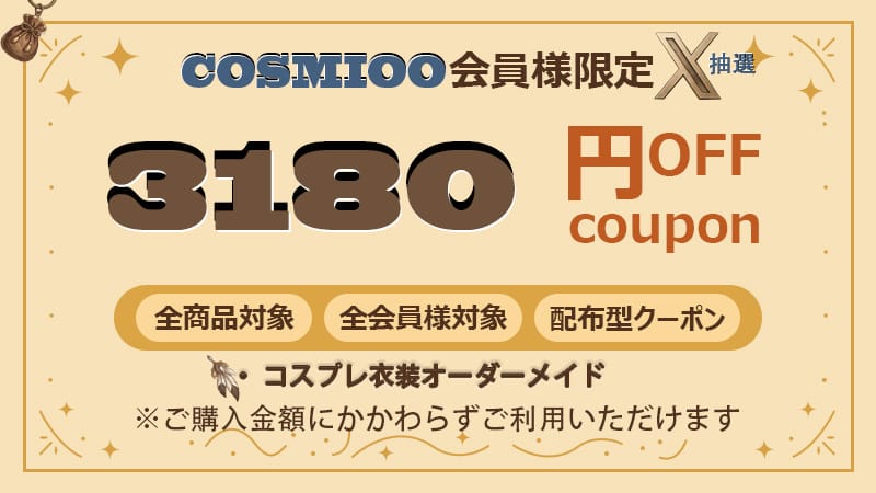 【X抽選】3180円OFFクーポン｜全商品対象・コスプレ衣装オーダーメイド