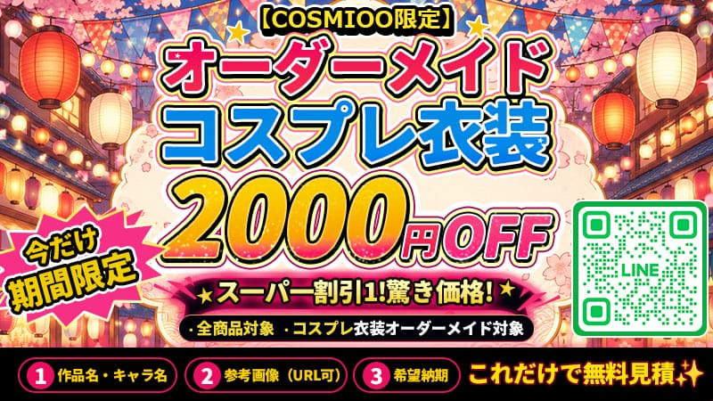 【期間限定】オーダーメイドコスプレ衣装2000円OFF